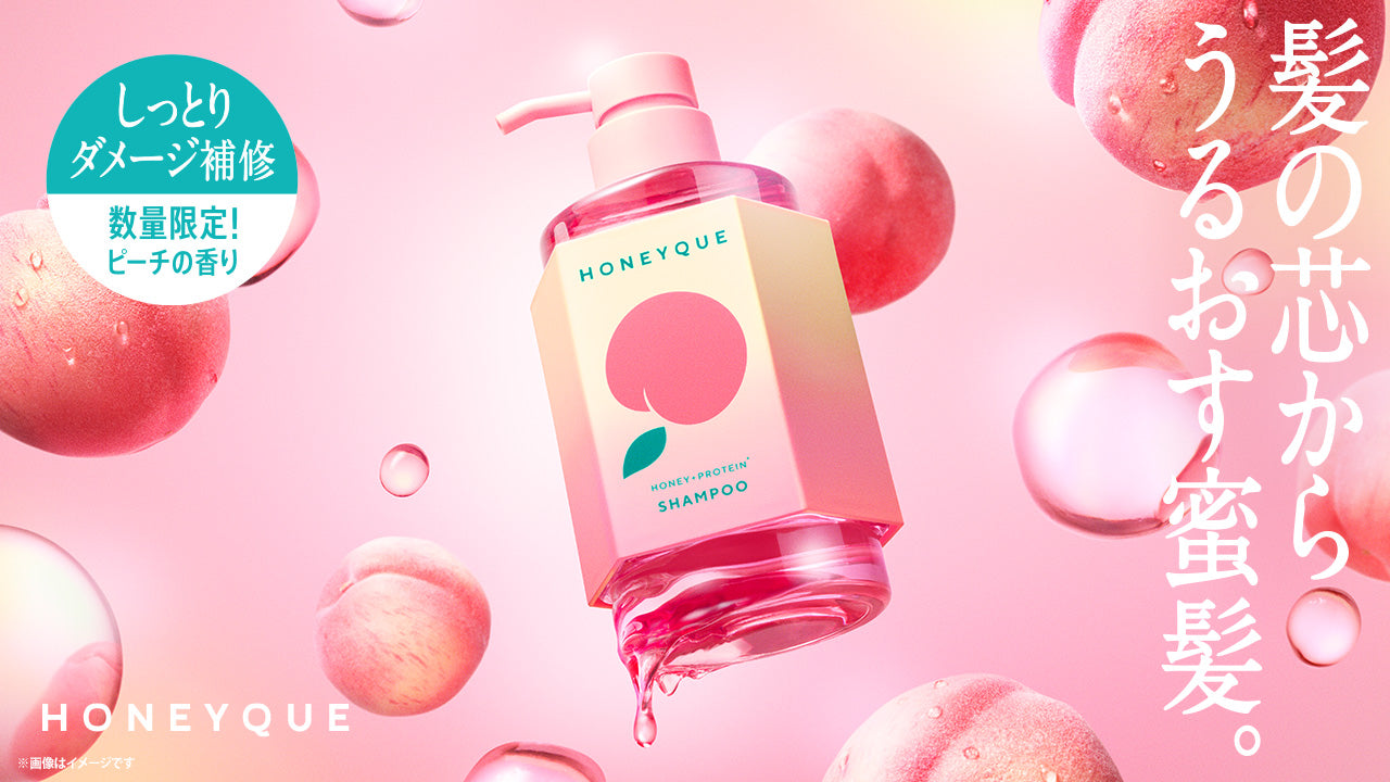 「ハニーク」 から、とろけるように甘く芳醇に香る「ピーチの香り」が数量限定で新登場