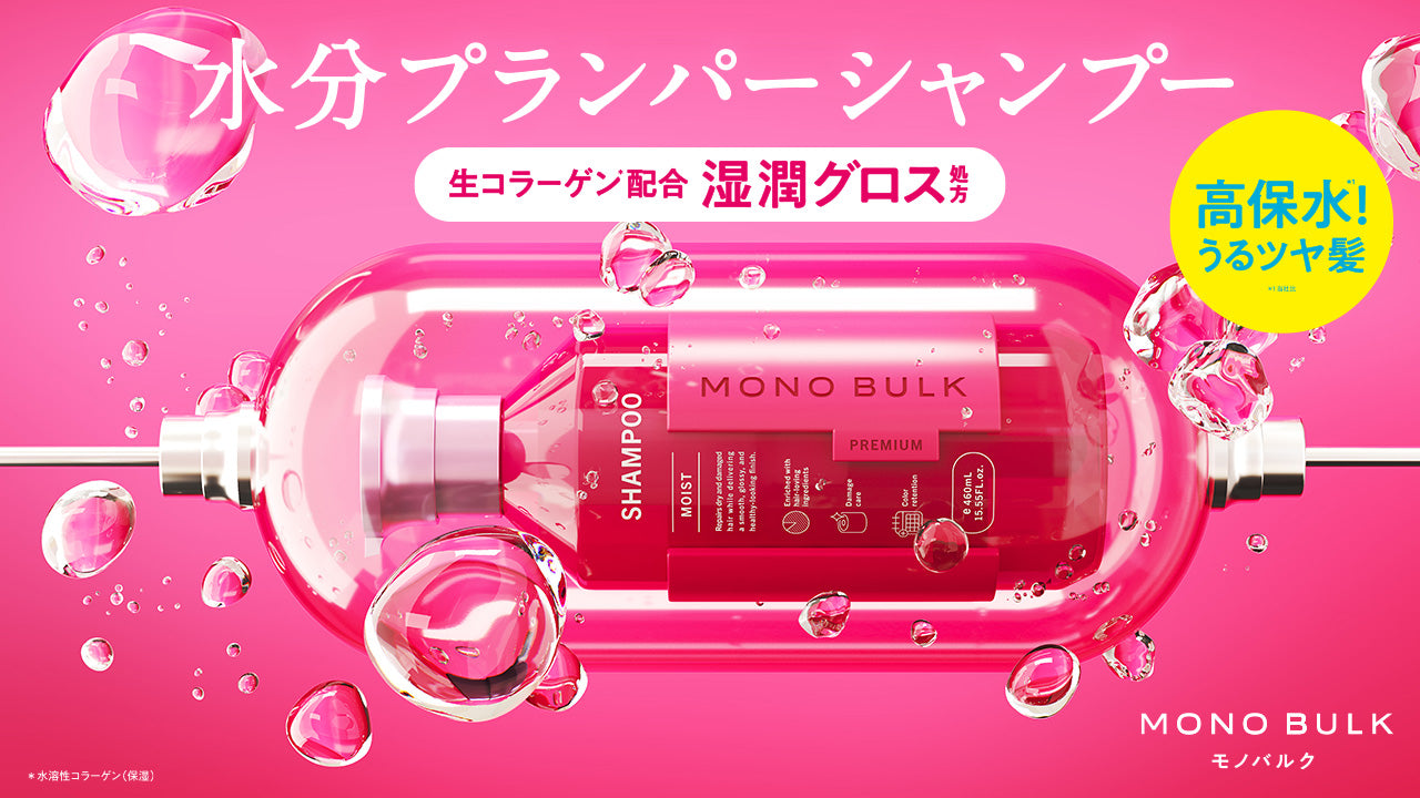 生コラーゲン*の潤い艶膜*¹で包んで、髪の内部も外部ダメージも補修する湿潤グロス処方。毛先まで潤いで満たして、透明グロスの艶を与える水分プランパーシャンプー「MONO BULK(モノバルク)」新登場!