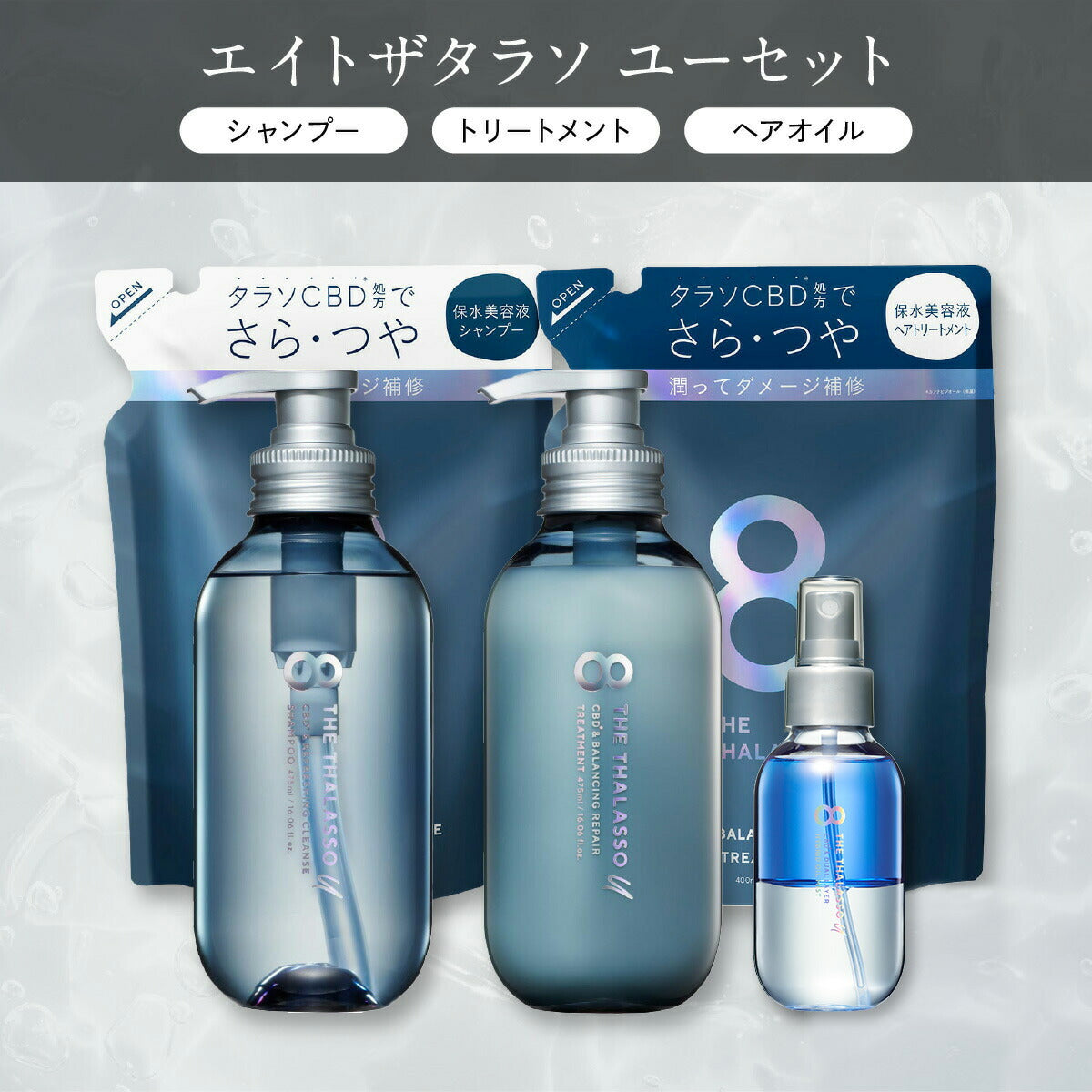 【公式ショップ限定】ヘアケア3点セット8THETHALASSOエイトザタラソシャンプートリートメントセットヘアオイルコンディショナーノンシリコンアウトバス洗い流さないヘアケアスカルプ