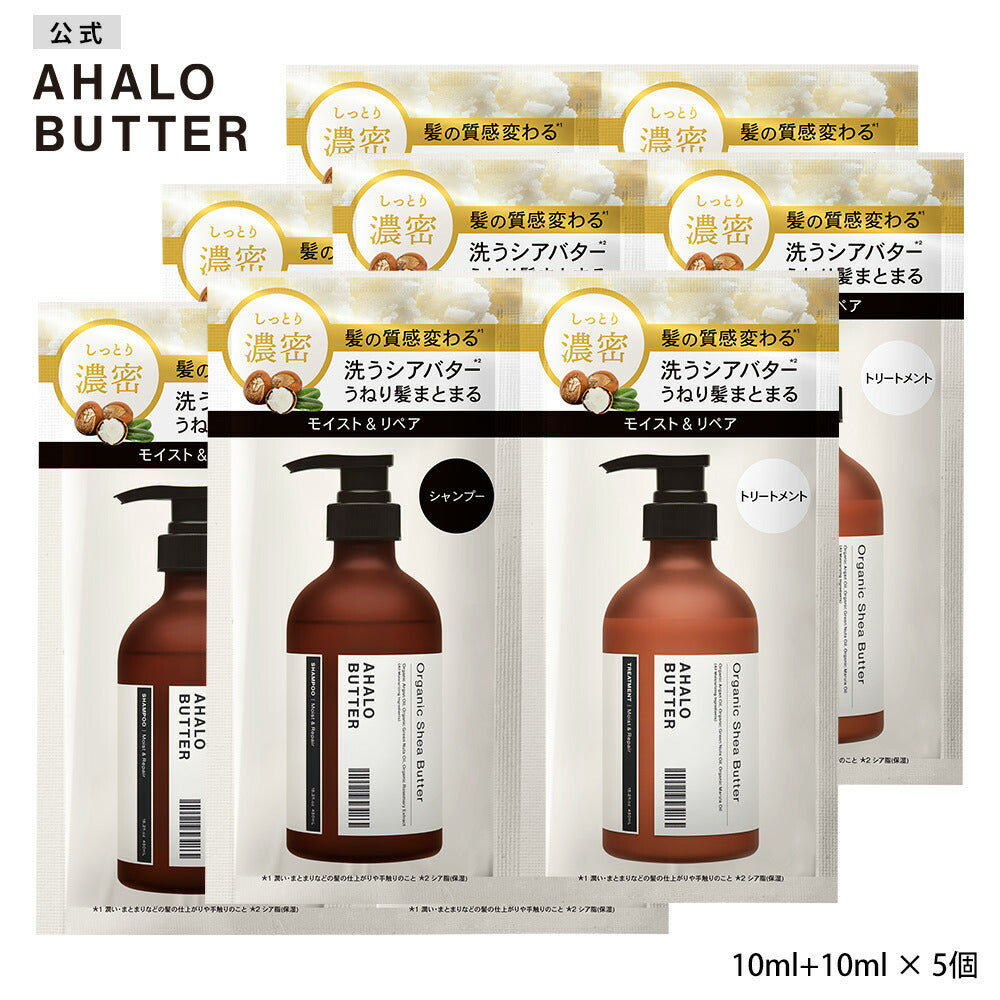 AHALO BUTTER シャンプー トリートメント 10本セット シャンプー トリートメント 1dayトライアル お試し AHALO BUTTER