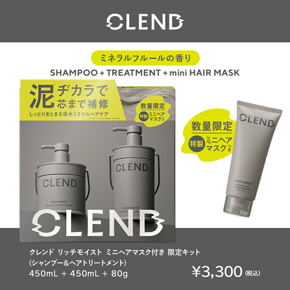 【シャンプートリートメント2点セット】CLENDクレンドリッチモイストディープクレンジングディープリペアミネラル|ヘアトリートメントクレイシャンプーミネラルケラチン保水ダメージ補修広がりうねり