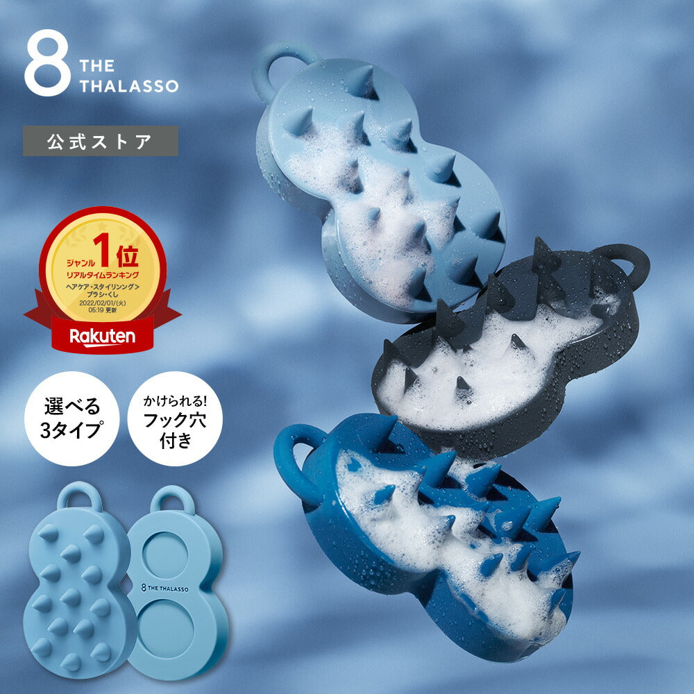 8THETHALASSOエイトザタラソスパやみつき頭皮マッサージブラシヘッドスパ