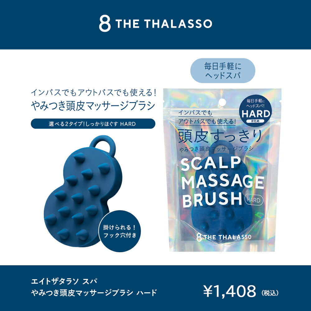 8THETHALASSOエイトザタラソスパやみつき頭皮マッサージブラシ頭皮ツボ押しブラシヘッドスパソフトやわらかめ