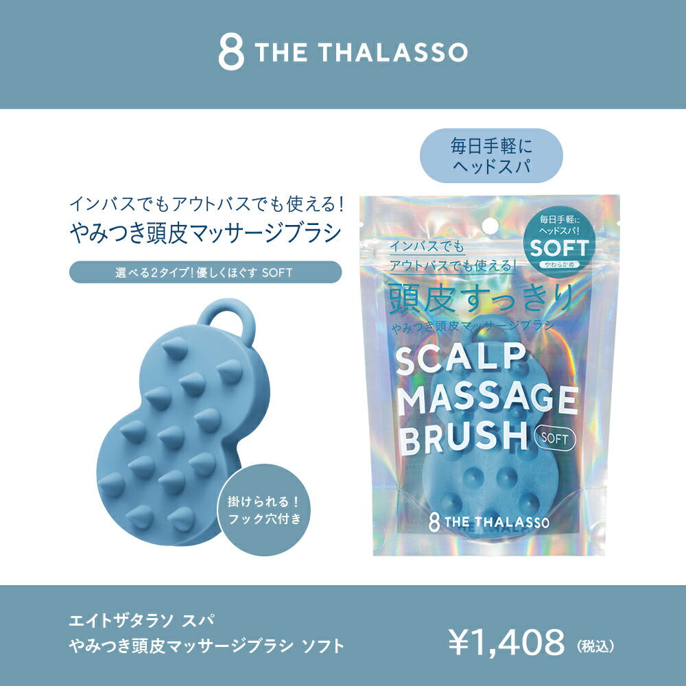 8THETHALASSOエイトザタラソスパやみつき頭皮マッサージブラシヘッドスパソフトやわらかめ