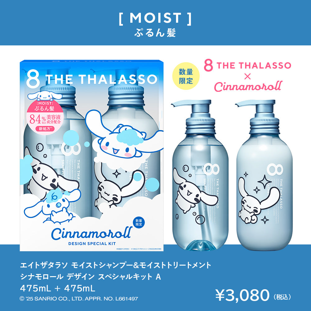 【シナモロールスペシャルデザイン】エイトザタラソ シャンプー トリートメント ヘアオイル ヘアミルク セット