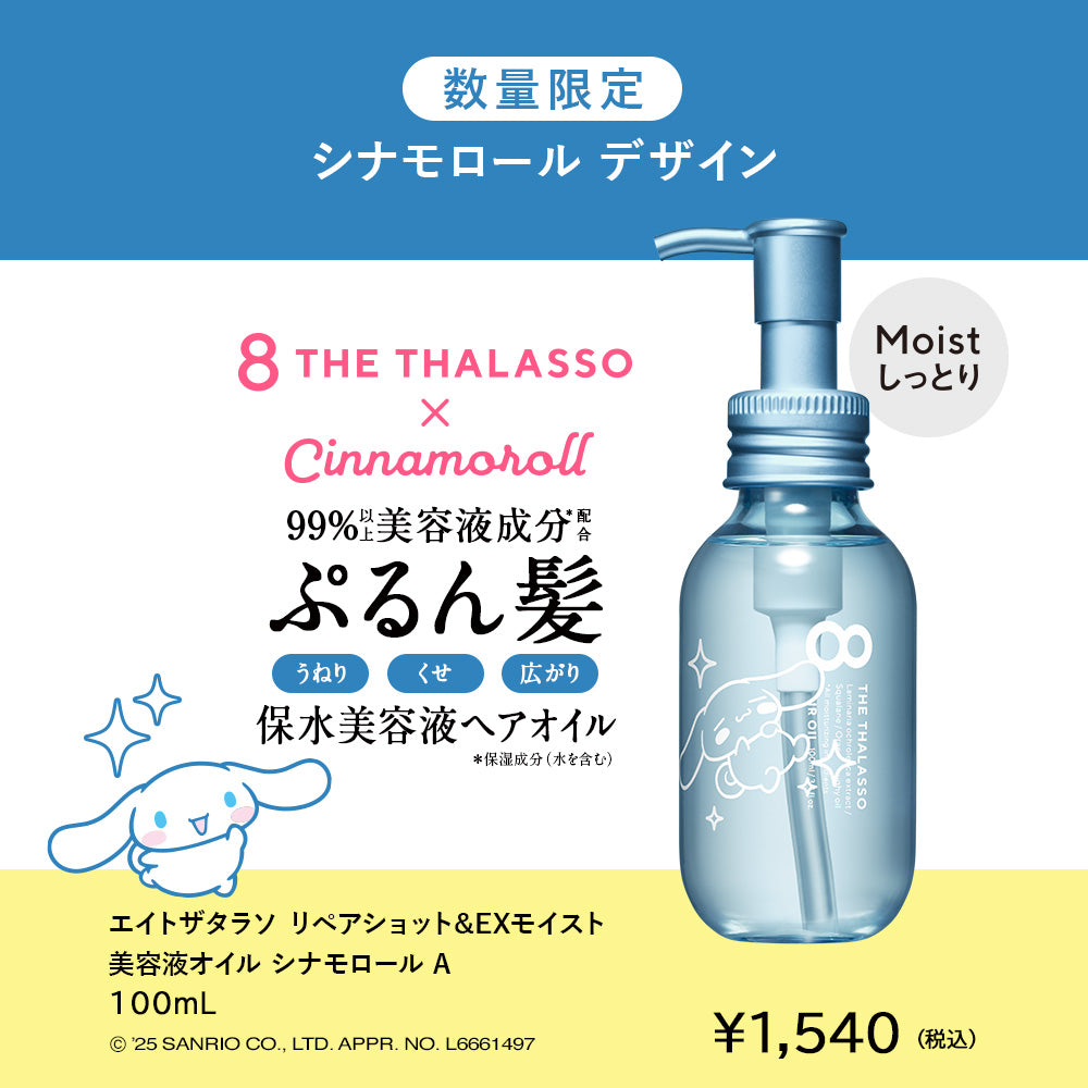 【シナモロールスペシャルデザイン】8 THE THALASSO エイトザタラソ シャンプー トリートメント ヘアオイル ヘアミルク セット モイスト 美容液 コンディショナー スカルプ 地肌ケア しっとり サンリオ