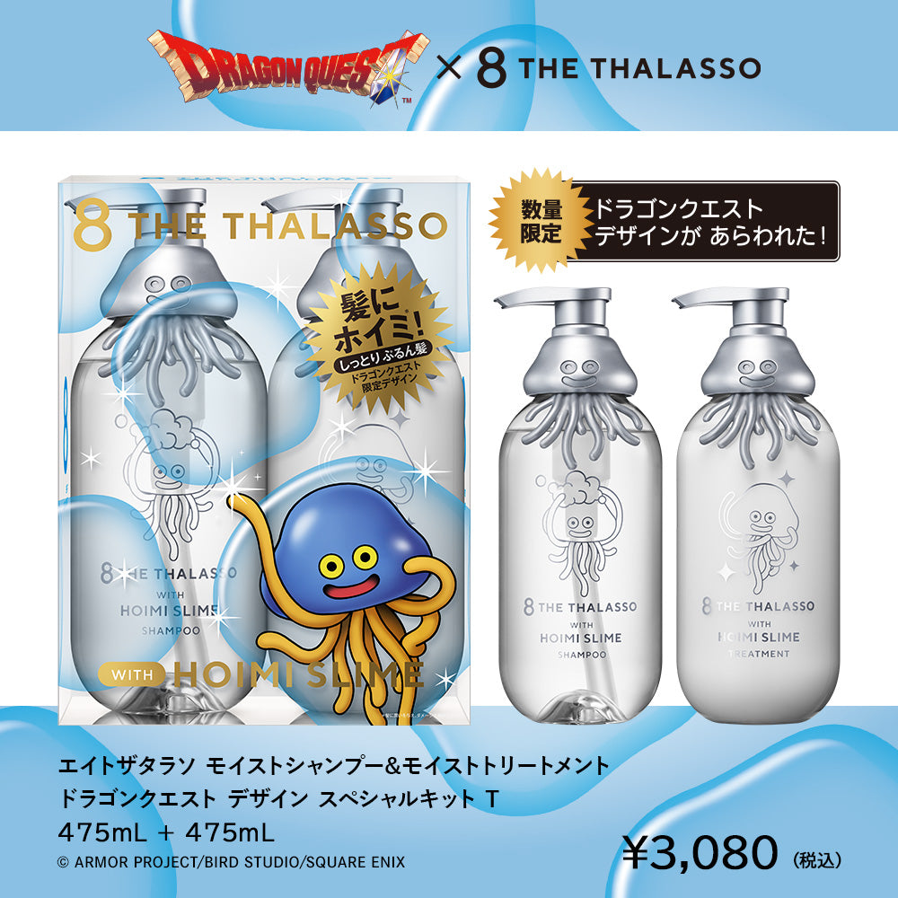 【ドラゴンクエストスペシャルデザイン】エイトザタラソ モイスト シャンプー トリートメント ヘアオイル ボディソープ