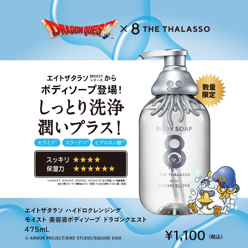 【ドラゴンクエストスペシャルデザイン】エイトザタラソ モイスト シャンプー トリートメント ヘアオイル ボディソープ