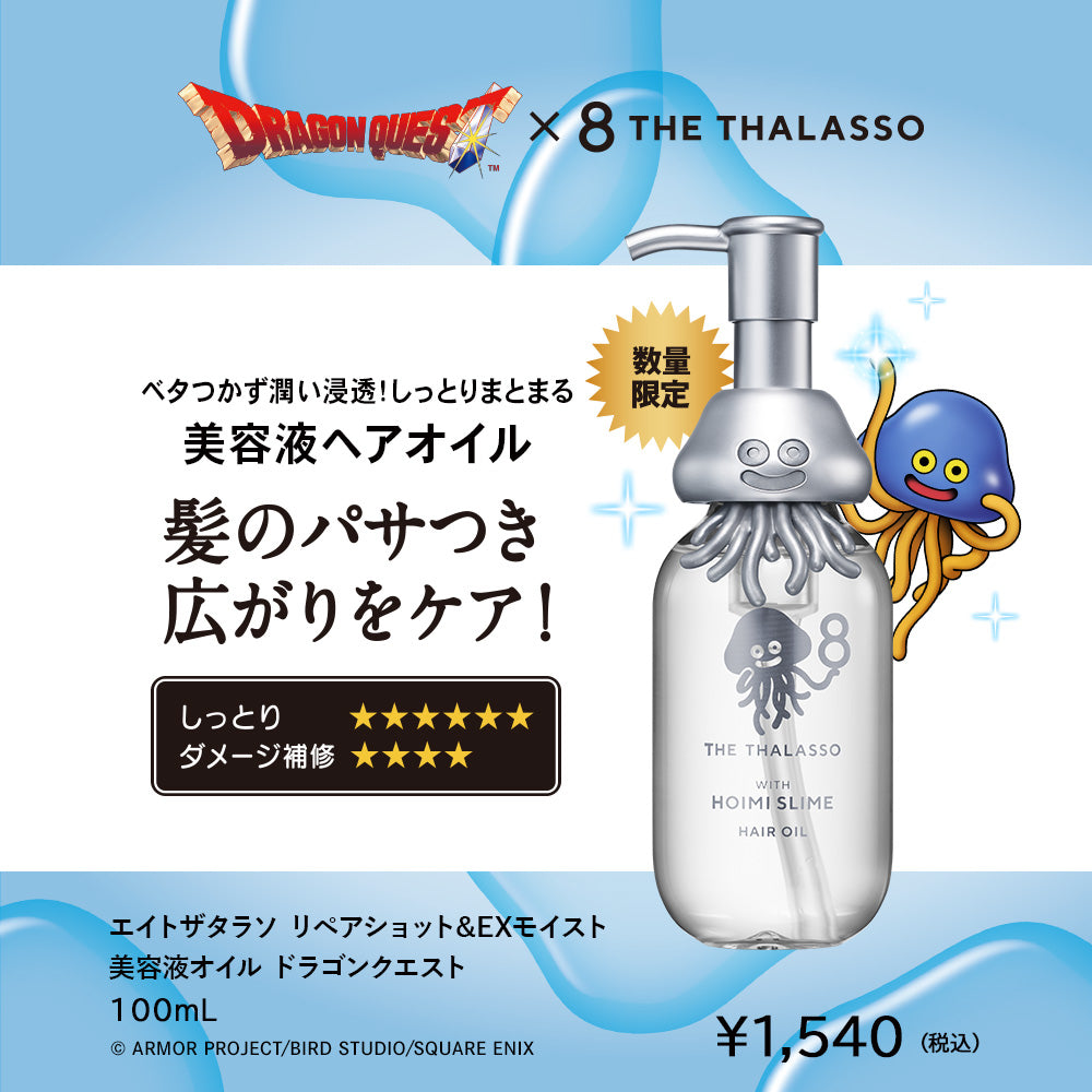 【ドラゴンクエストスペシャルデザイン】エイトザタラソ モイスト シャンプー トリートメント ヘアオイル ボディソープ