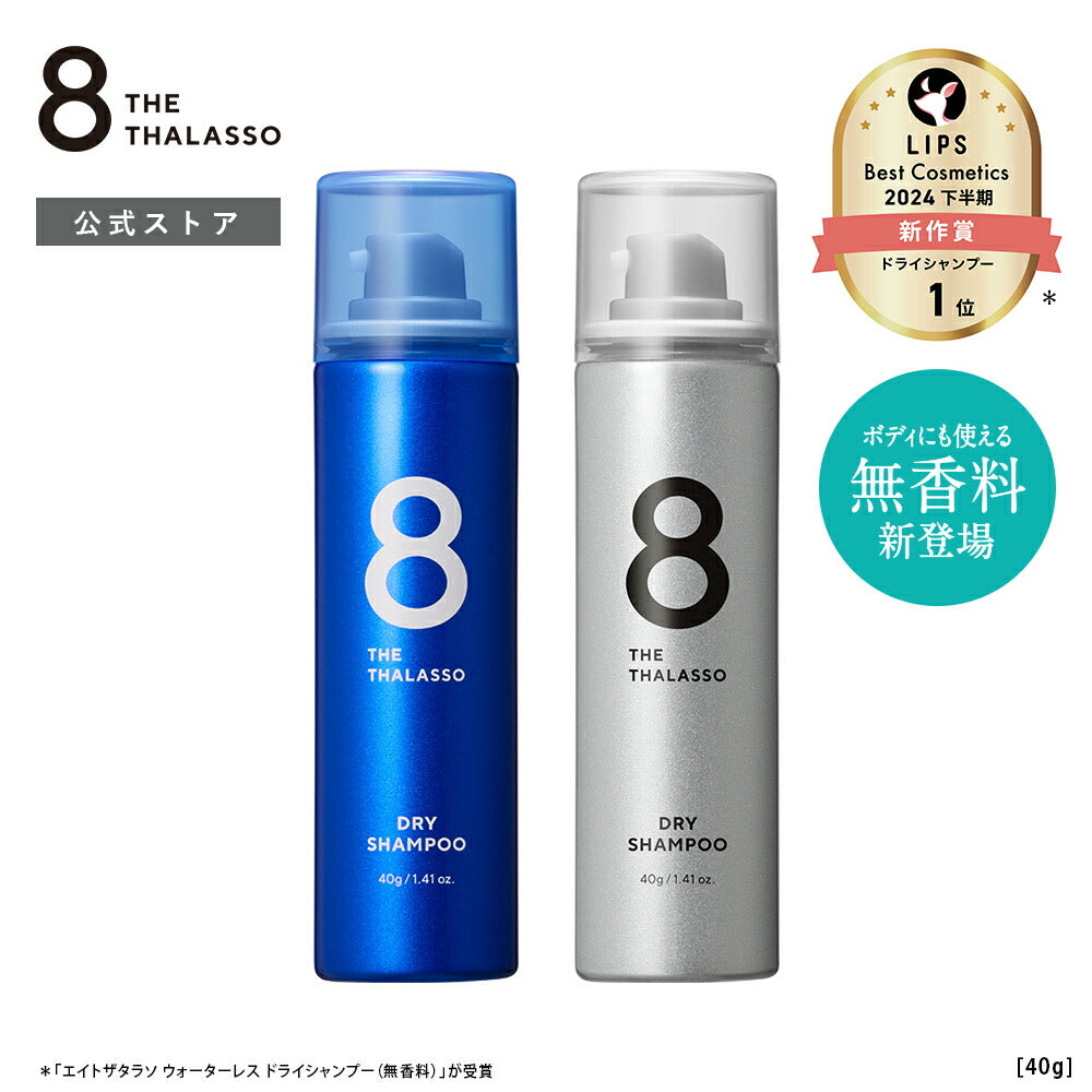 エイトザタラソウォーターレスドライシャンプーミニサイズ8THETHALASSO|携帯用水不要汗頭皮ニオイ前髪スタイリング剤ヘアケアフレグランスリフレッシュひんやり爽快スポーツ後洗い立てパサつきベタつきダメージ補修持ち運びアウトドア40g