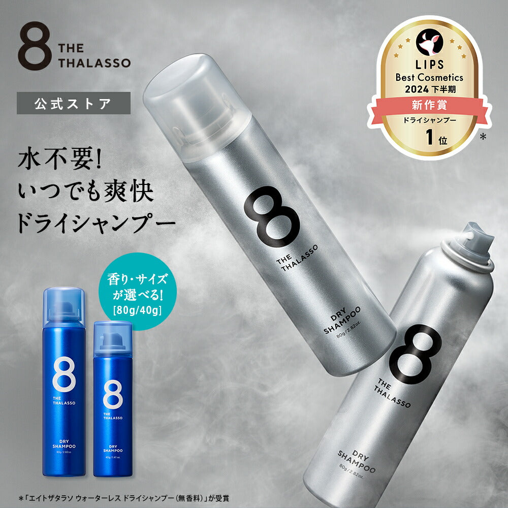 ドライシャンプー8THETHALASSOエイトザタラソウォーターレス|水不要汗頭皮ニオイ前髪スタイリング剤ヘアケアフレグランスリフレッシュひんやり爽快スポーツ後洗い立てパサつきベタつきダメージ補修80g