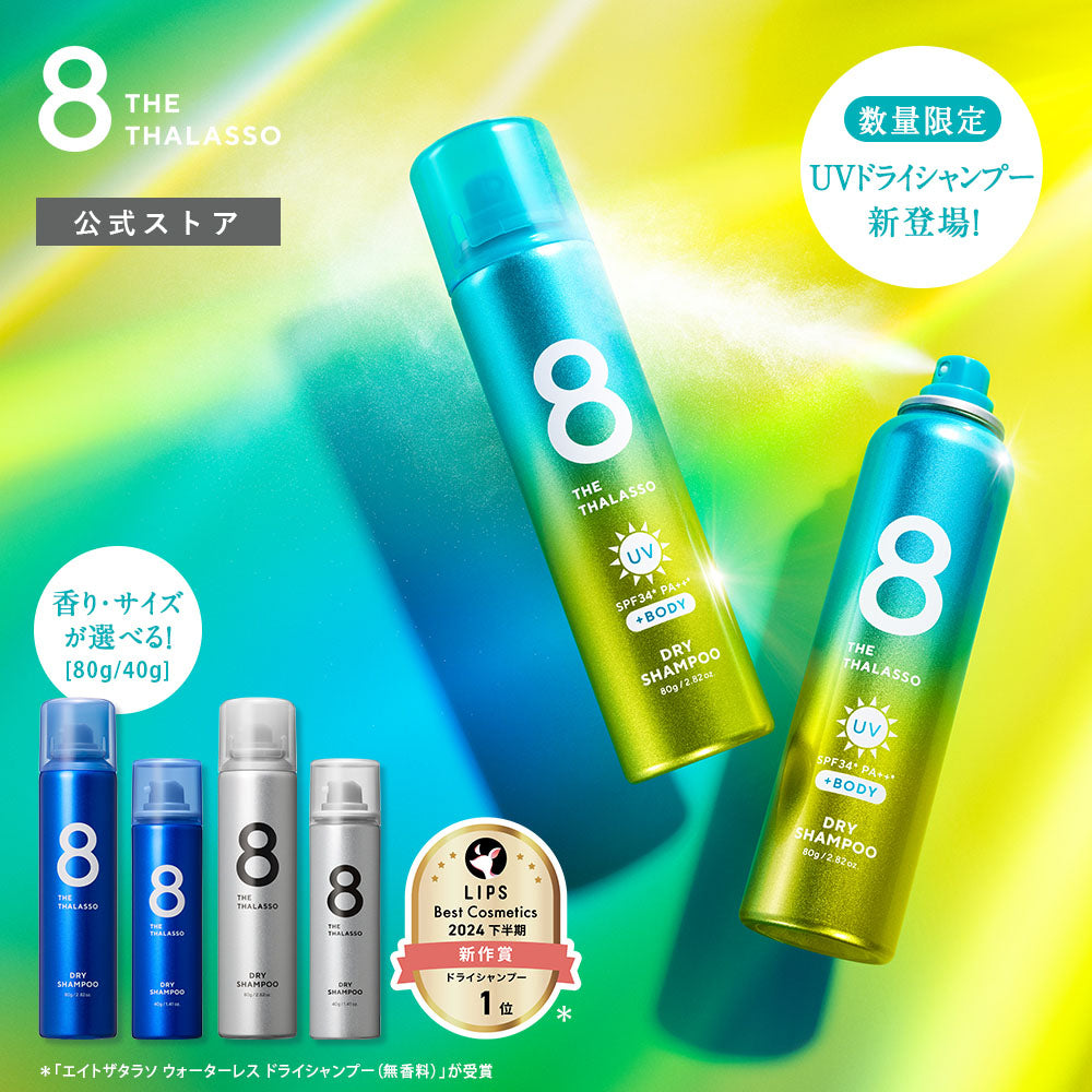 【送料無料】エイトザタラソ ウォーターレス ドライシャンプー 80g 8 THE THALASSO|水不要 汗 頭皮 ニオイ 前髪 スタイリング剤 ヘアケア フレグランス リフレッシュ ひんやり 爽快 スポーツ後 洗い立て パサつき ベタつき ダメージ補修 みずなし 災害 防災 震災