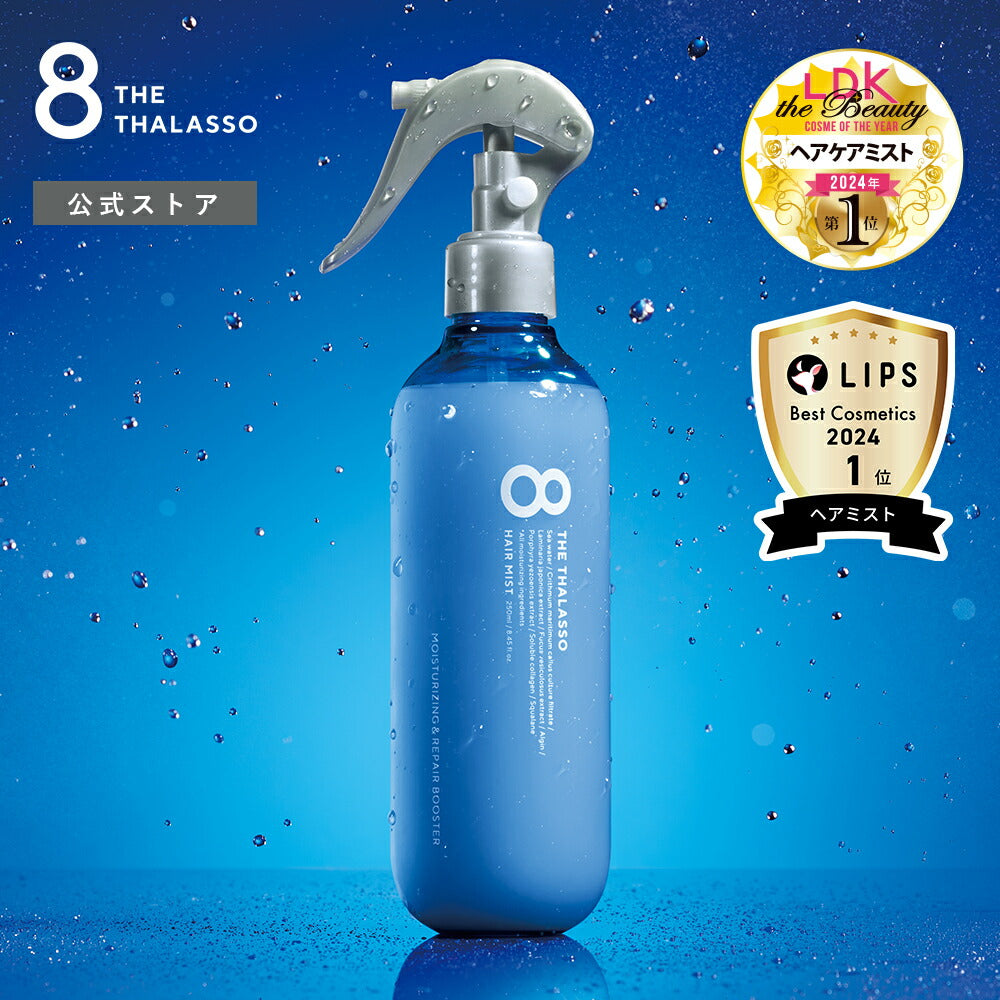 8THETHALASSOエイトザタラソモイスチャーライジング&リペアブースター導入液ヘアミストインバスアウトバスシャンプートリートメント美容液しっとり保水くせ毛寝癖直し250ml