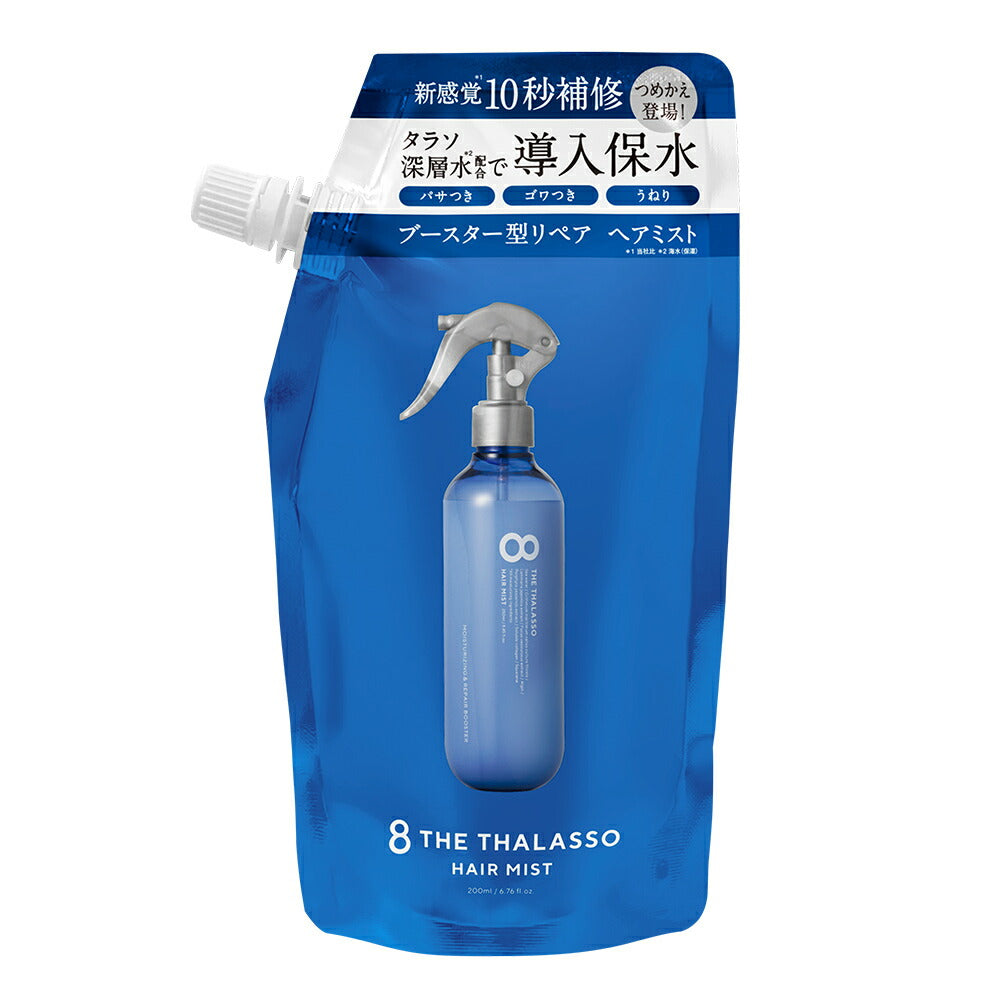 8 THE THALASSO エイト ザ タラソ モイスチャーライジング&リペアブースター 導入液ヘアミスト 詰め替え つめかえ インバス アウトバス シャンプー トリートメント 美容液 しっとり 保水 くせ毛 寝癖直し 200ml