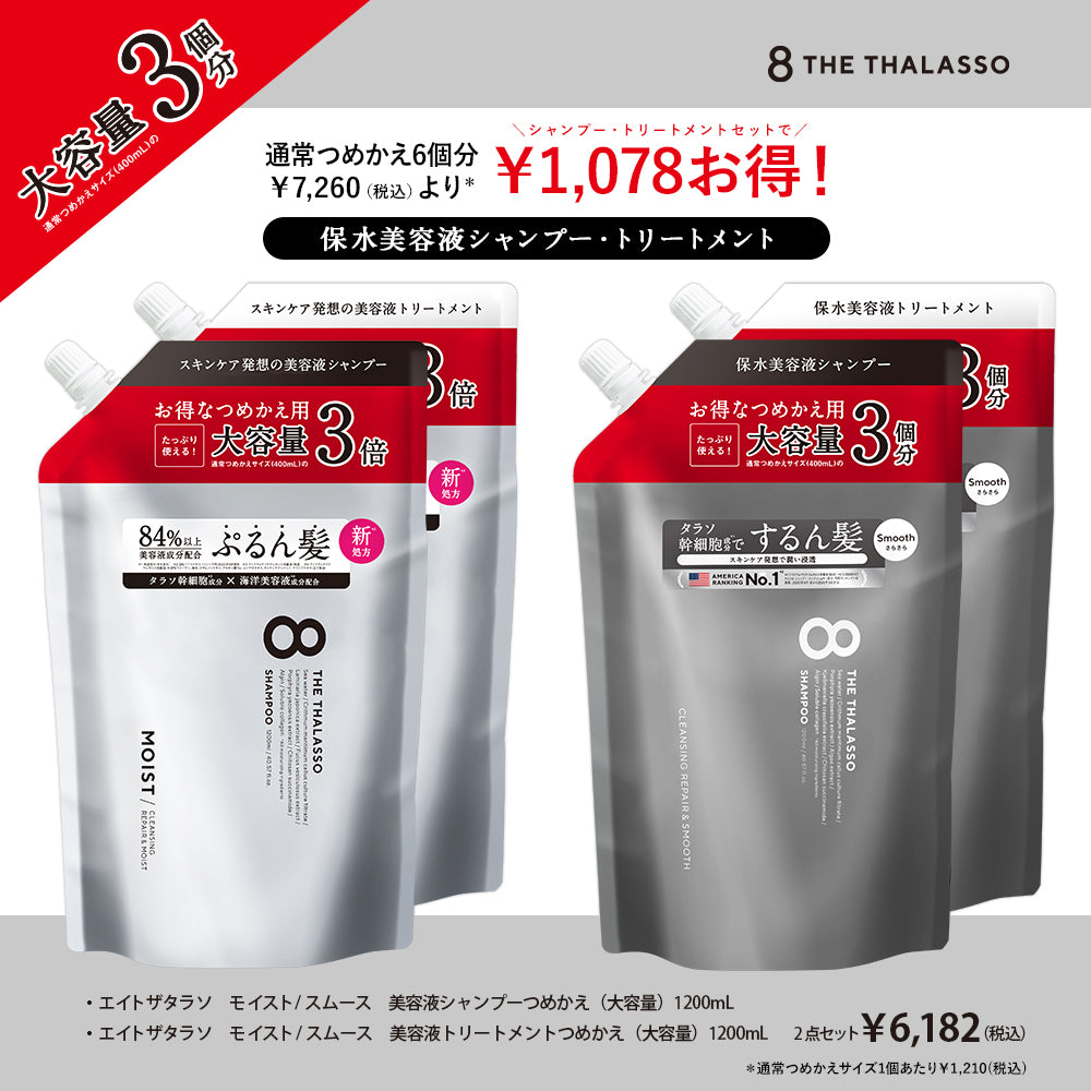 【公式ショップ限定】【シャンプー トリートメント 詰め替えセット 大容量サイズ】 8 THE THALASSO エイトザタラソ モイスト スムース 美容液シャンプー コンディショナー タラソ幹細胞 詰替 つめかえ ヘアケア 1200mL