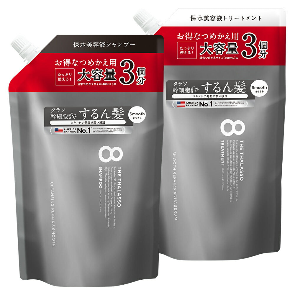 【公式ショップ限定】【シャンプー トリートメント 詰め替えセット 大容量サイズ】 8 THE THALASSO エイトザタラソ モイスト スムース 美容液シャンプー コンディショナー タラソ幹細胞 詰替 つめかえ ヘアケア 1200mL