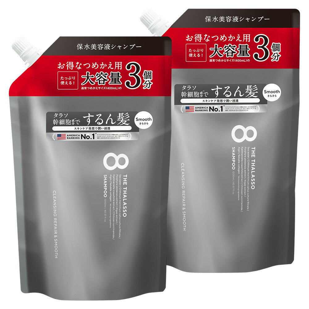 【公式ショップ限定】【シャンプー トリートメント 詰め替えセット 大容量サイズ】 8 THE THALASSO エイトザタラソ モイスト スムース 美容液シャンプー コンディショナー タラソ幹細胞 詰替 つめかえ ヘアケア 1200mL