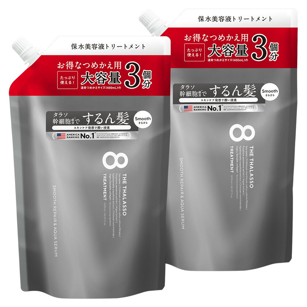 【公式ショップ限定】【シャンプー トリートメント 詰め替えセット 大容量サイズ】 8 THE THALASSO エイトザタラソ モイスト スムース 美容液シャンプー コンディショナー タラソ幹細胞 詰替 つめかえ ヘアケア 1200mL