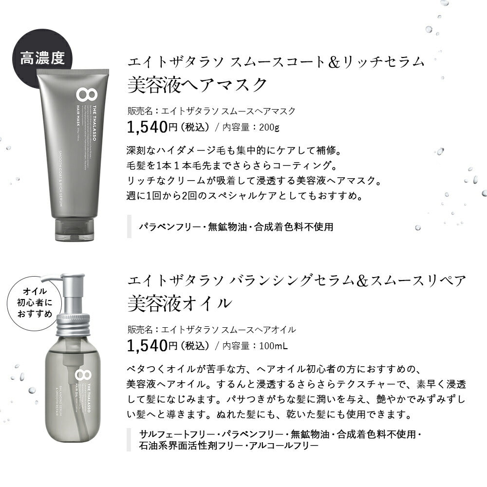 ヘアオイル洗い流さないトリートメントオイル美容液オイルモイストスムースヘアーオイル8THETHALASSOエイトザタラソアウトバスヘアケア100mlギフト