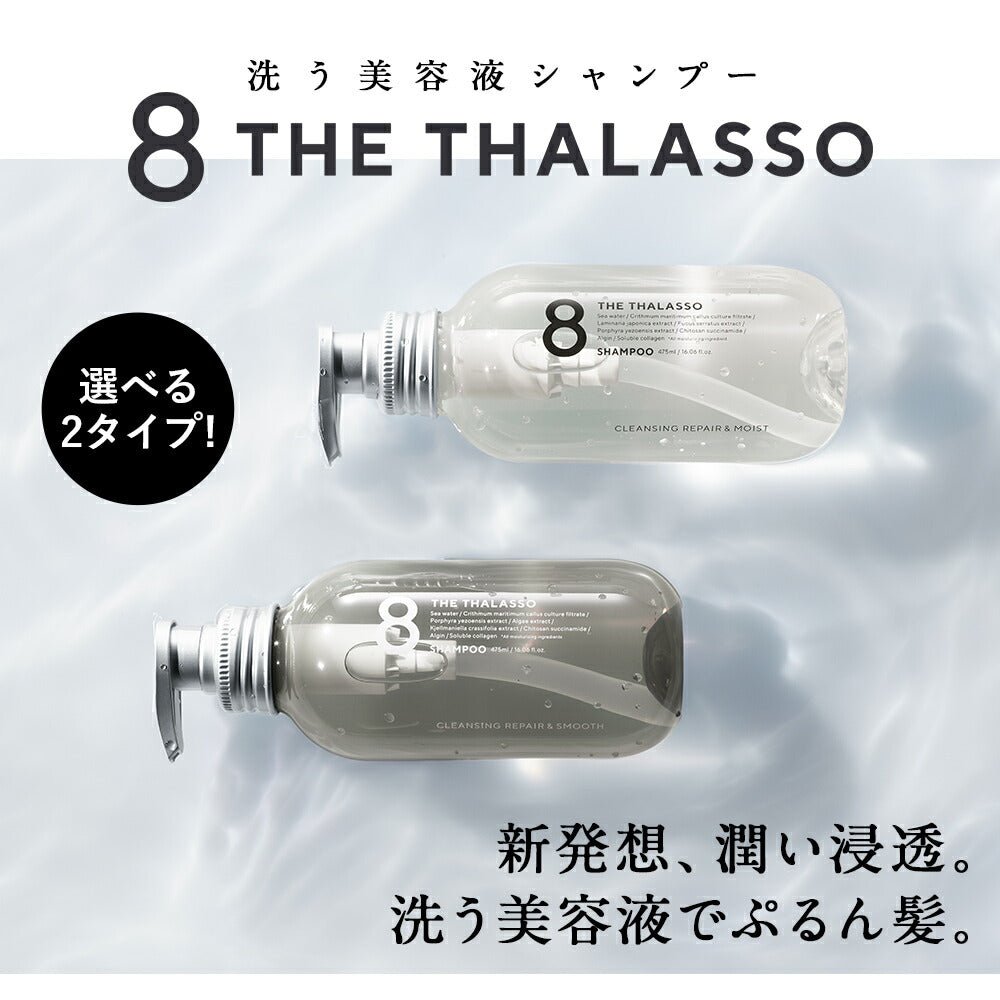 8THETHALASSOエイトザタラソノンシリコンシャンプートリートメントセットモイスト美容液コンディショナースカルプ地肌ケアしっとり保水くせ毛475mlボトル2本1DAYトライアル付き
