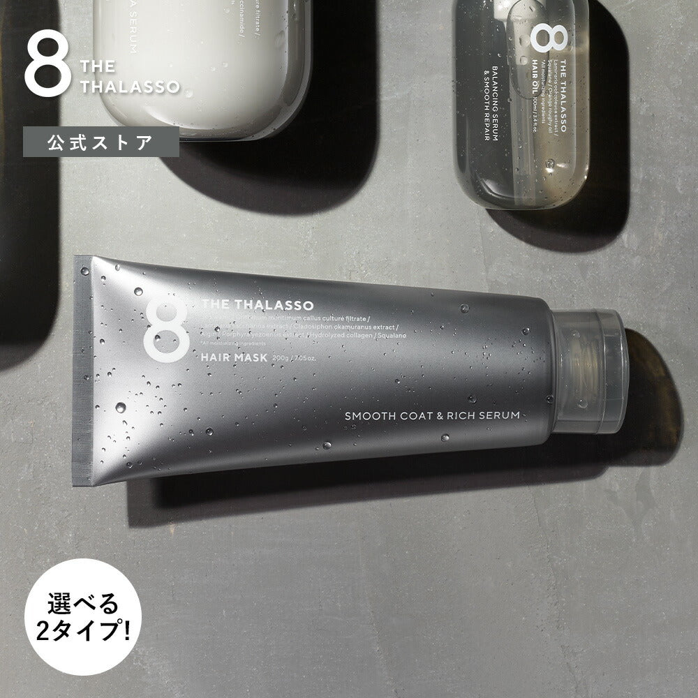 8THETHALASSOエイトザタラソモイスト美容液ヘアマスク高濃度トリートメント幹細胞生ケラチンダメージケア200g単品