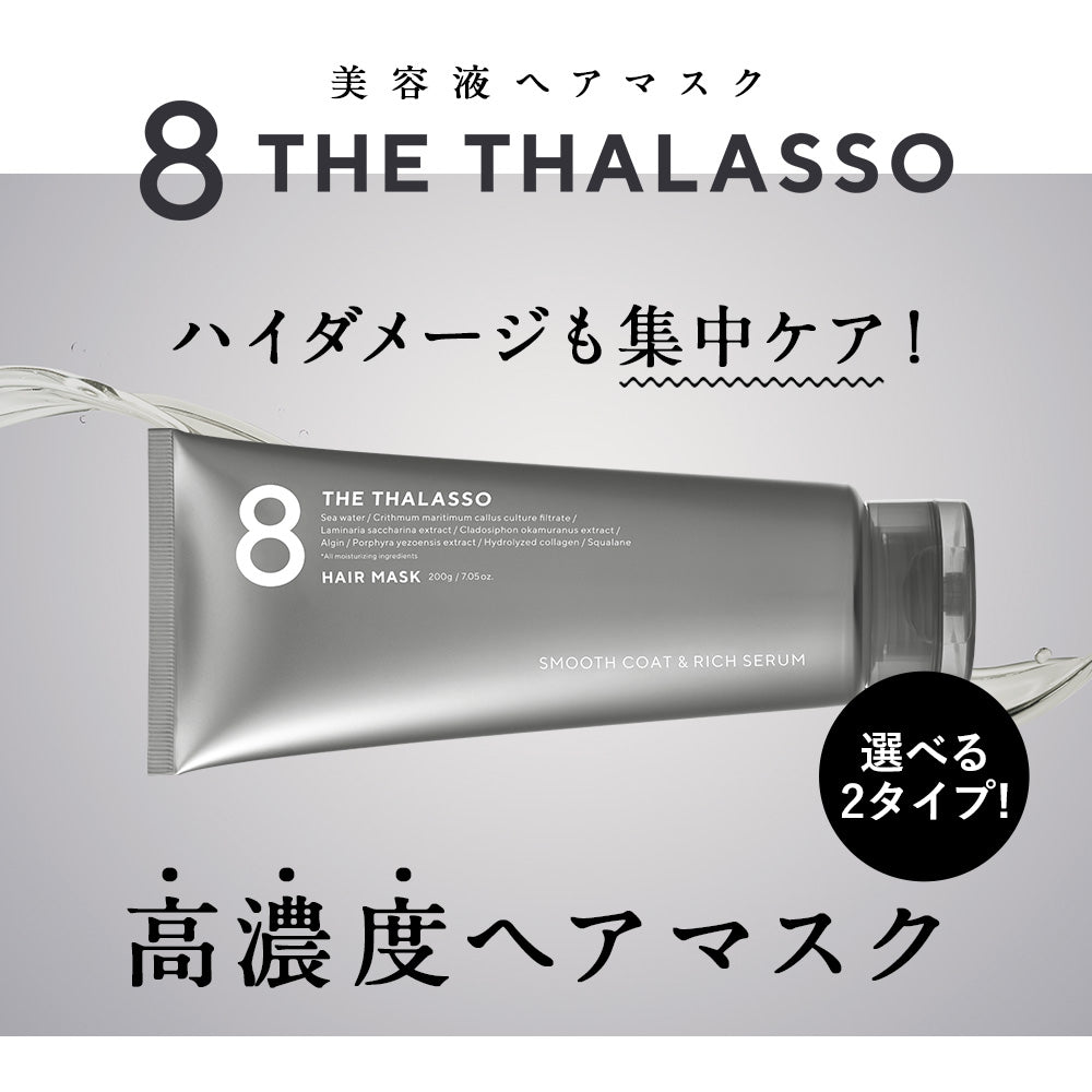 8THETHALASSOエイトザタラソモイスト美容液ヘアマスク高濃度トリートメント幹細胞生ケラチンダメージケア200g単品