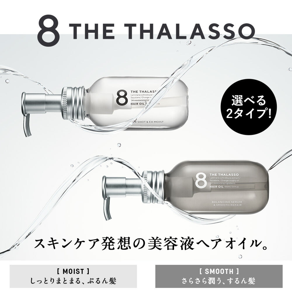 エイトザタラソヘアオイル洗い流さないトリートメント美容液オイルモイスト8THETHALASSOアウトバス100ml
