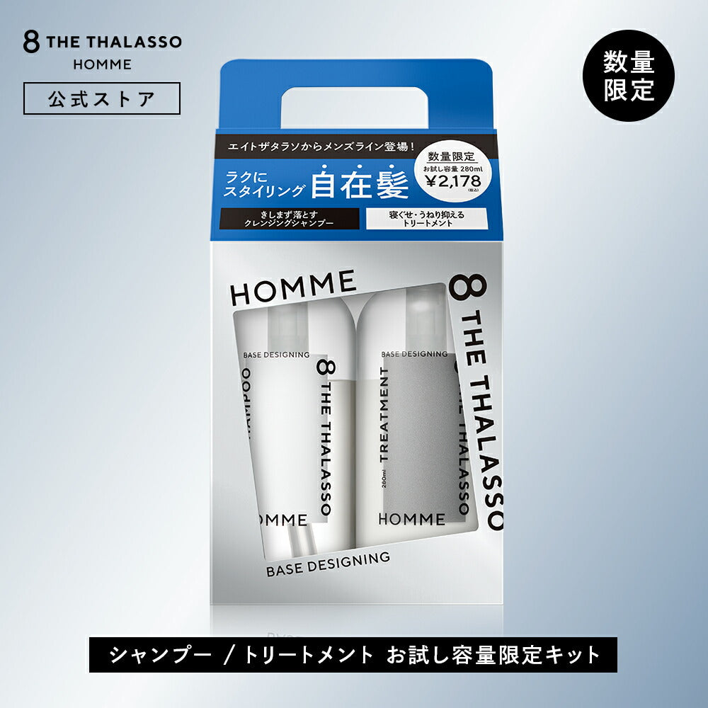 シャンプートリートメントお試し容量限定キット|8THETHALASSOHOMMEエイトザタラソオムベースデザイニング|ヘアケア美容液うねり寝ぐせダメージ補修ニオイベタつき皮脂各280mL