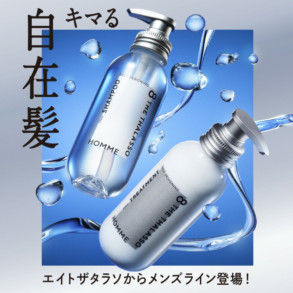 シャンプートリートメントお試し容量限定キット|8THETHALASSOHOMMEエイトザタラソオムベースデザイニング|ヘアケア美容液うねり寝ぐせダメージ補修ニオイベタつき皮脂各280mL