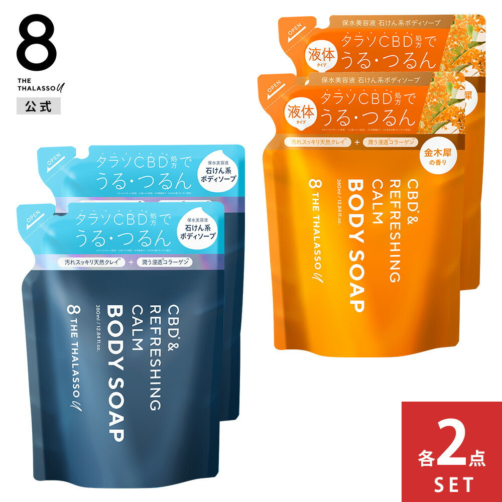 2点セット]8 THE THALASSO u エイトザタラソ ユー CBD