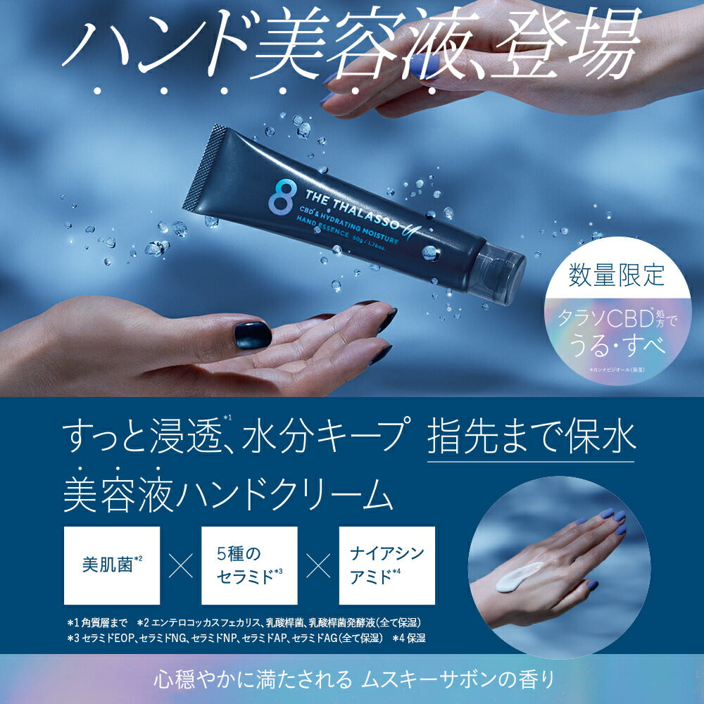 ハンドクリーム|8THETHALASSOuエイトザタラソユーCBD&ハイドレーティングモイスチャーハンドエッセンス|美容液ハンドケア美肌菌セラミドナイアシンアミド保湿べたつかない50g