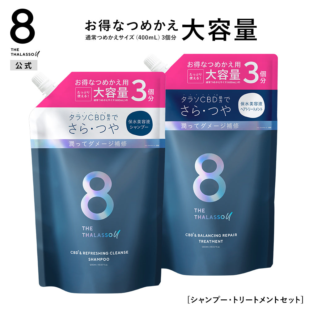 【公式ショップ限定】【シャンプー トリートメント 詰め替え 大容量サイズセット】8 THE THALASSO u エイト ザ タラソ ユー CBD&リフレッシング クレンズ 美容液シャンプー CBD&バランシング ダメージリペア 美容液ヘアトリートメント つめか