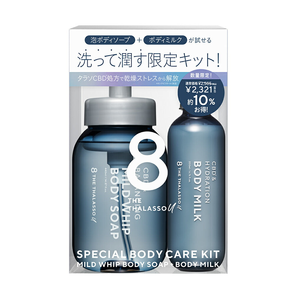 【限定キット】エイトザタラソユー CBD&ハイドレーション 美容液ボディミルク・泡ボディソープ