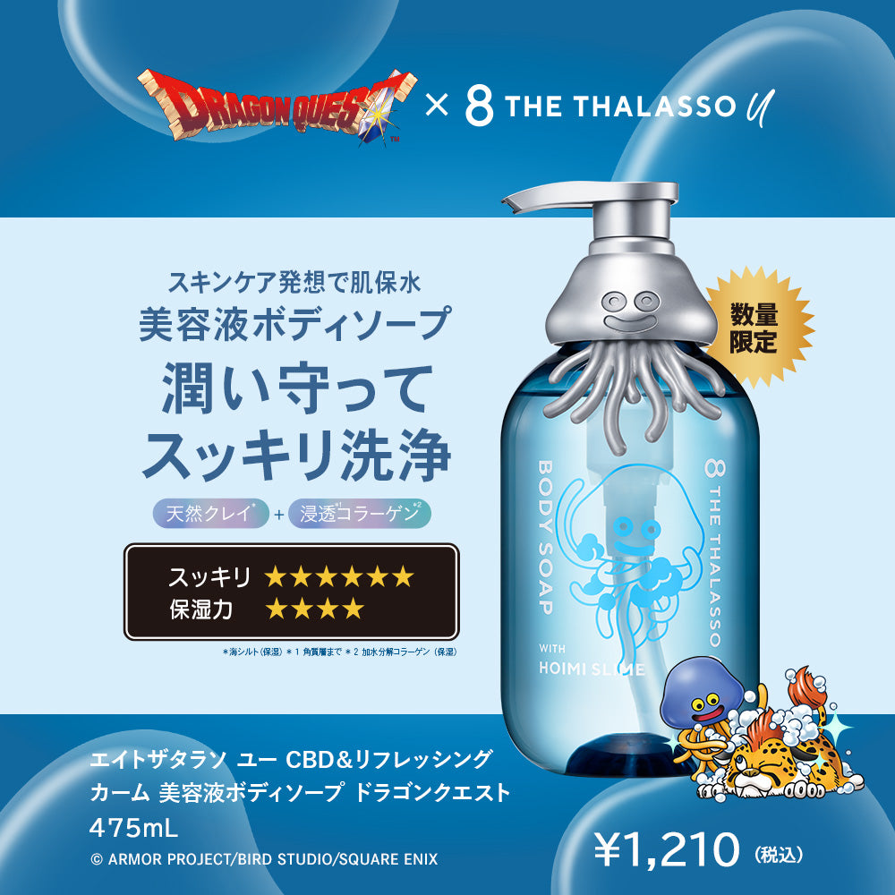 【ドラゴンクエストスペシャルデザイン】8 THE THALASSO u エイトザタラソユー シャンプー トリートメント ヘアオイル ボディソープ
