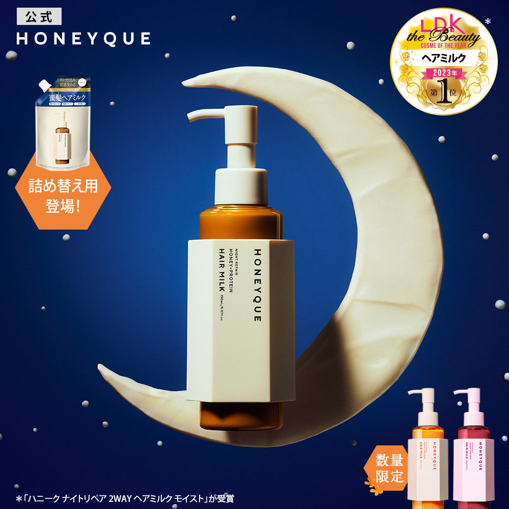 ハニーク ナイトリペア 2WAY ヘアミルク モイスト HONEYQUE ハニーク 夜美容液 マヌカハニー はちみつ 蜜髪 プロテイン キューティクル補修 うねり 湿気 保水 広がり パサつき 本品 150mL / 詰め替え 140mL