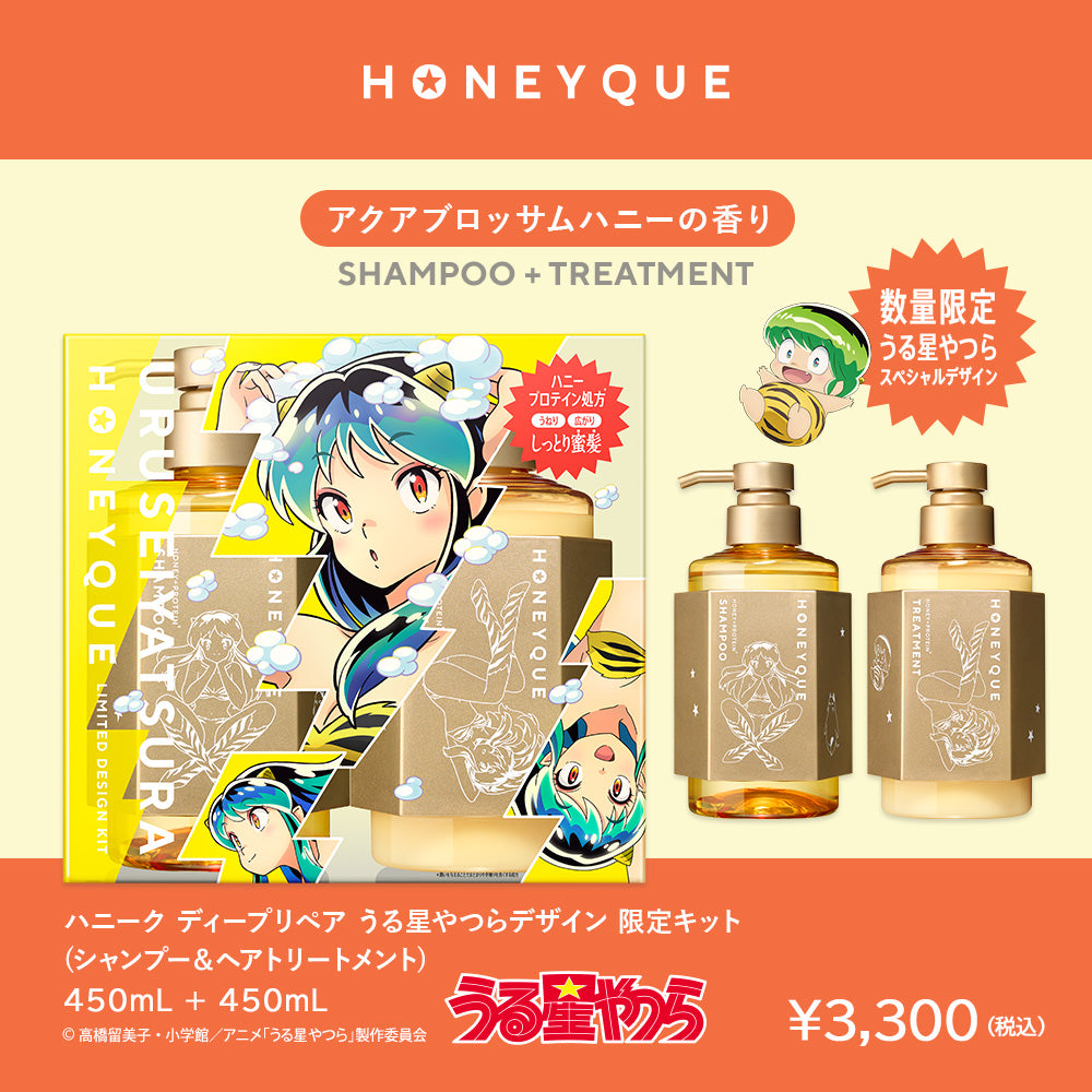 【HONEYQUE ハニーク うる星やつら スペシャルデザイン シャンプー トリートメント ヘアオイル ヘアミルク 3点セット】