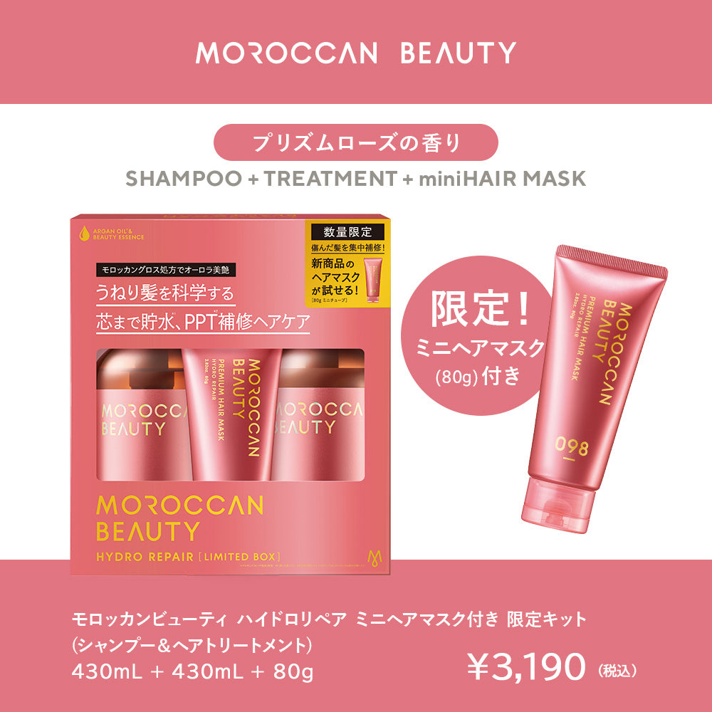 【2個セット】シャンプー トリートメント| MOROCCAN BEAUTY モロッカンビューティ ディープモイスト ハイドロリペア|ヘアトリートメント アルガンオイル 艶髪 ダメージ補修 広がり うねり ゴワつき パサつき 430mL×2個セット
