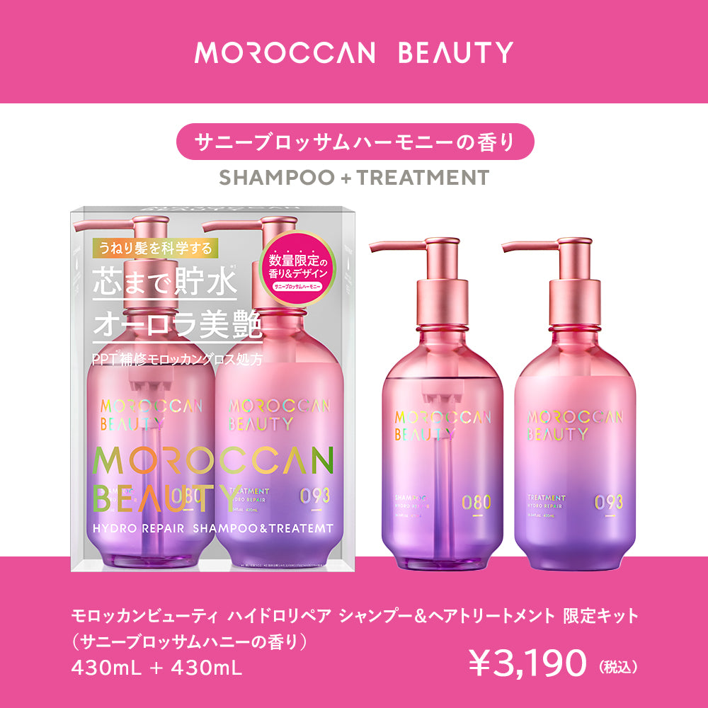 【2個セット】シャンプー トリートメント| MOROCCAN BEAUTY モロッカンビューティ ディープモイスト ハイドロリペア|ヘアトリートメント アルガンオイル 艶髪 ダメージ補修 広がり うねり ゴワつき パサつき 430mL×2個セット