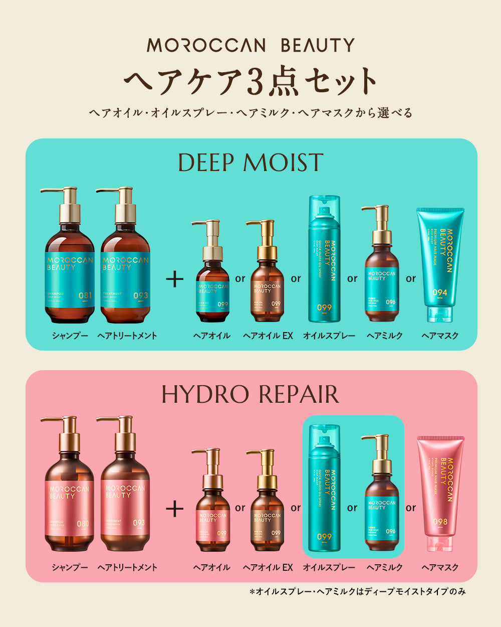 【ヘアケア3点セット(シャンプー・トリートメント・ヘアオイル・ヘアミルク・ヘアマスク)】 MOROCCAN BEAUTY モロッカンビューティ ディープモイスト ハイドロリペア|アルガンオイル 艶髪 ダメージ補修 広がり うねり ゴワつき パサつき 保湿 熱 紫外線 カラー