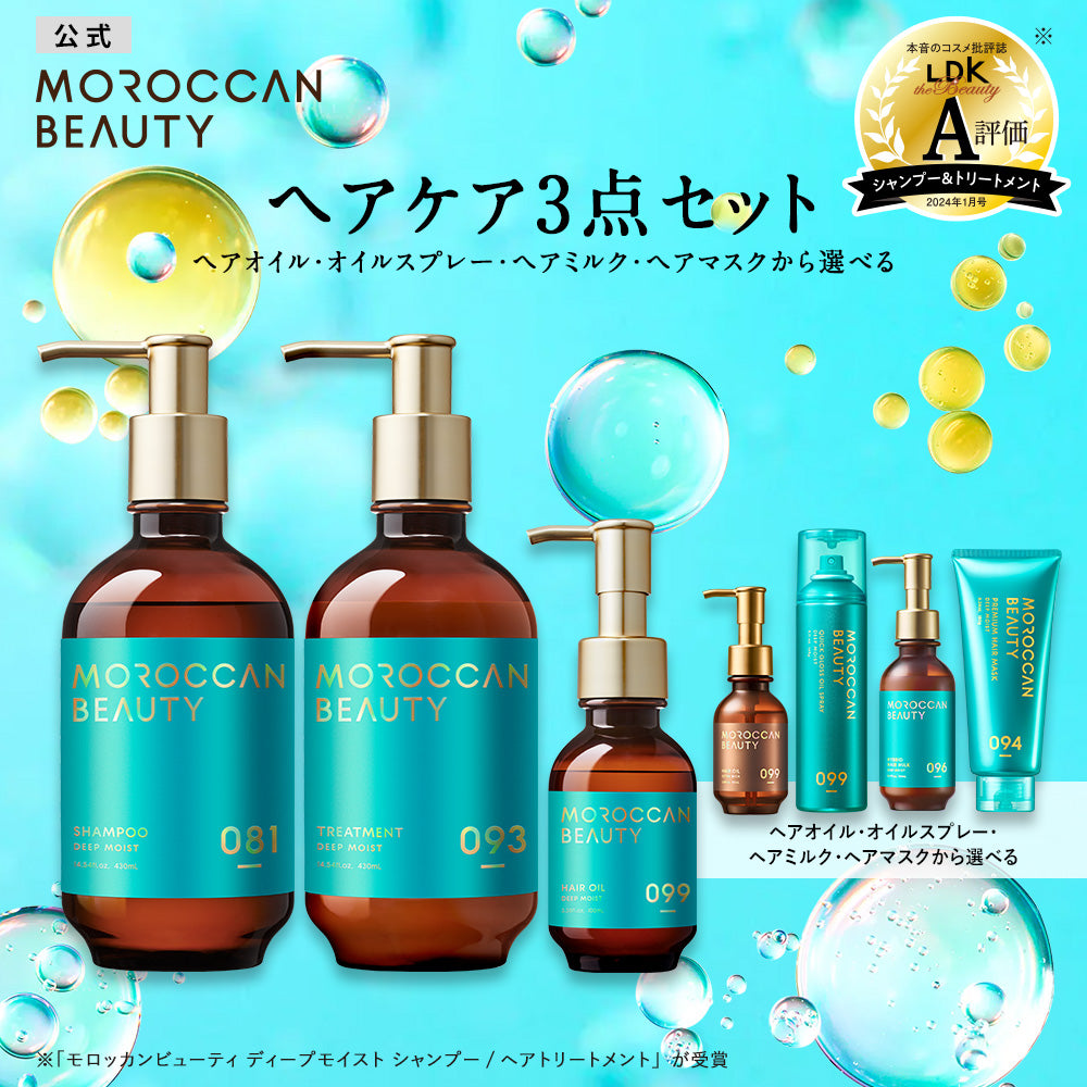 【ヘアケア3点セット(シャンプー・トリートメント・ヘアオイル・ヘアミルク・ヘアマスク)】 MOROCCAN BEAUTY モロッカンビューティ ディープモイスト ハイドロリペア|アルガンオイル 艶髪 ダメージ補修 広がり うねり ゴワつき パサつき 保湿 熱 紫外線 カラー