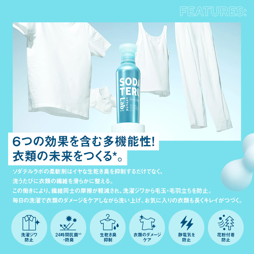 柔軟剤|SODATERU Lab: ソダテルラボ|洗濯洗剤 香り付き 無香料 衣類ケア 消臭 抗菌 毛玉 静電気防止 花粉
