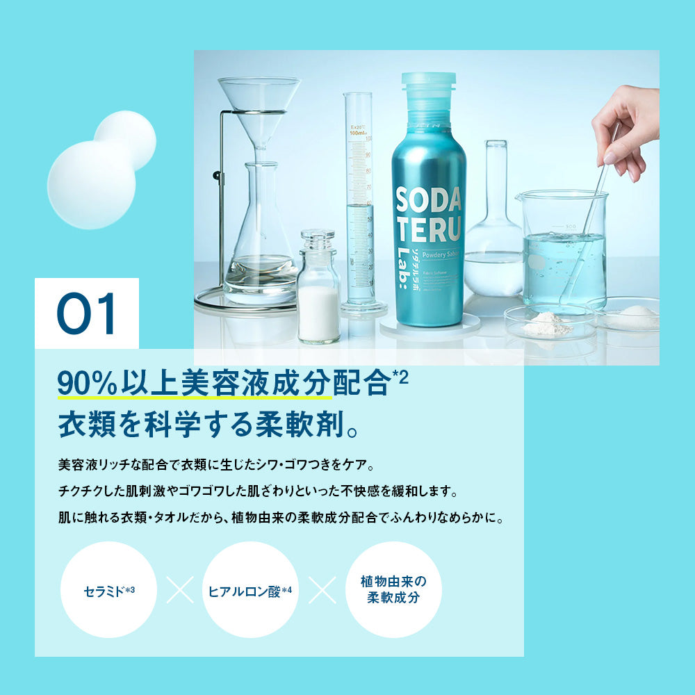 柔軟剤|SODATERU Lab: ソダテルラボ|洗濯洗剤 香り付き 無香料 衣類ケア 消臭 抗菌 毛玉 静電気防止 花粉