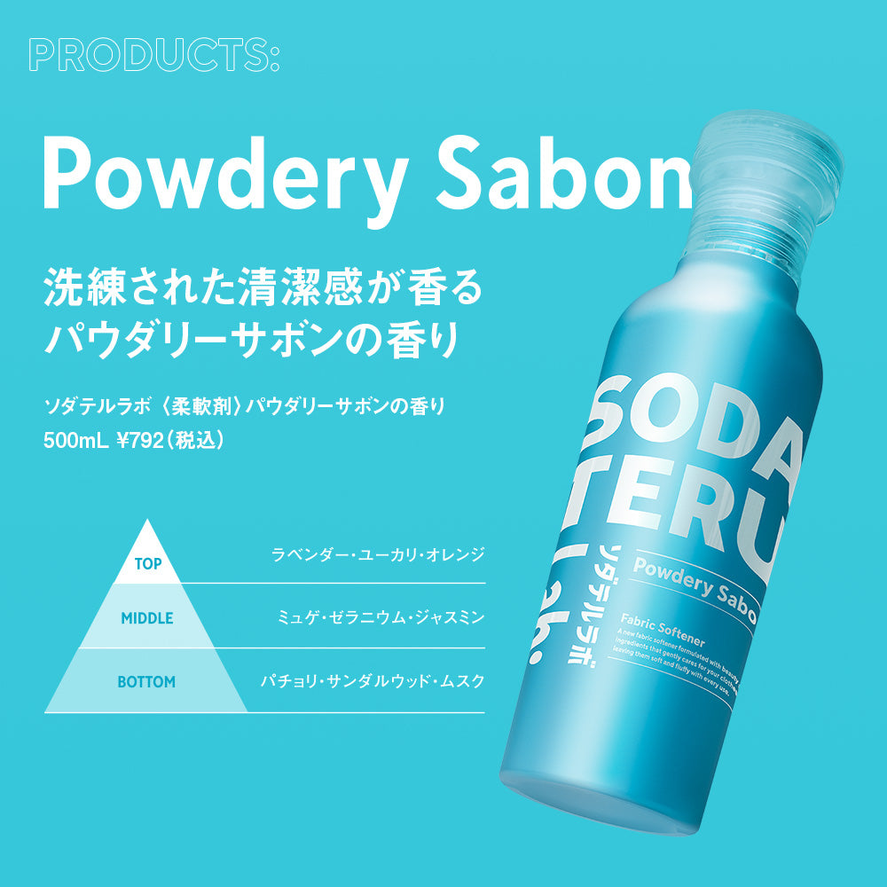 柔軟剤|SODATERU Lab: ソダテルラボ|洗濯洗剤 香り付き 無香料 衣類ケア 消臭 抗菌 毛玉 静電気防止 花粉