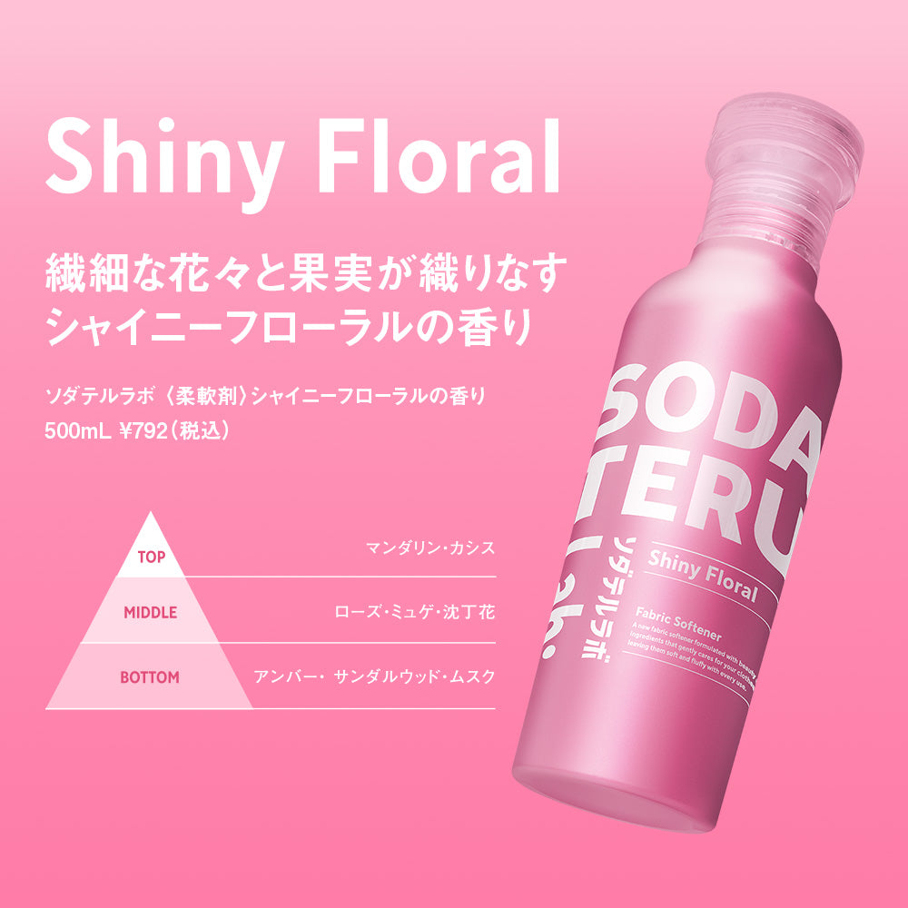 柔軟剤|SODATERU Lab: ソダテルラボ|洗濯洗剤 香り付き 無香料 衣類ケア 消臭 抗菌 毛玉 静電気防止 花粉