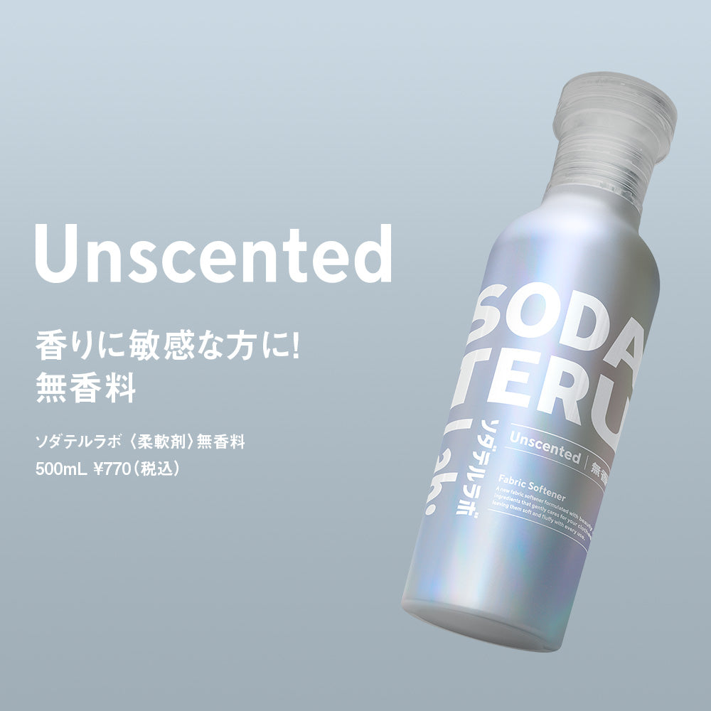 柔軟剤|SODATERU Lab: ソダテルラボ|洗濯洗剤 香り付き 無香料 衣類ケア 消臭 抗菌 毛玉 静電気防止 花粉