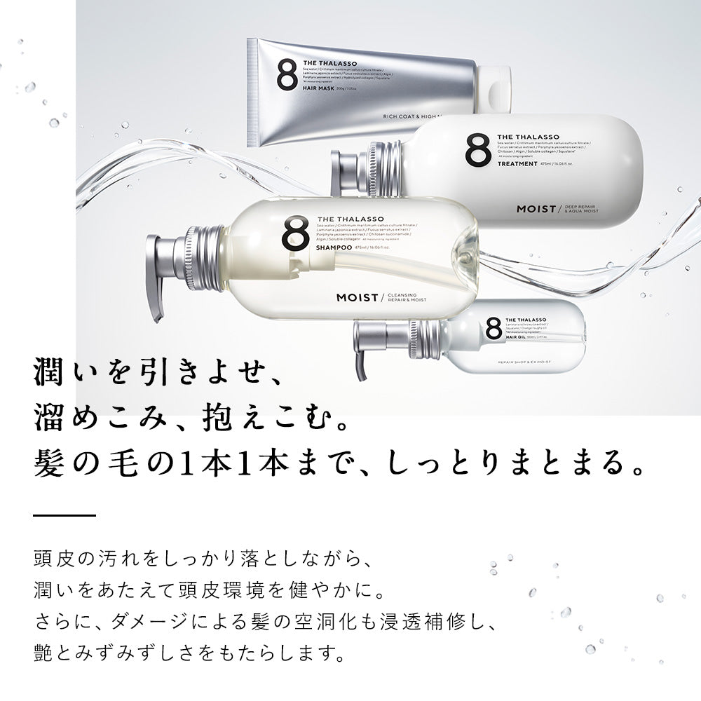 【シナモロールスペシャルデザイン】8 THE THALASSO エイトザタラソ シャンプー トリートメント ヘアオイル ヘアミルク セット モイスト 美容液 コンディショナー スカルプ 地肌ケア しっとり サンリオ
