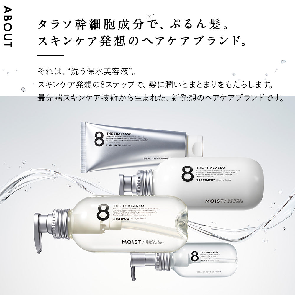 【シナモロールスペシャルデザイン】8 THE THALASSO エイトザタラソ シャンプー トリートメント ヘアオイル ヘアミルク セット モイスト 美容液 コンディショナー スカルプ 地肌ケア しっとり サンリオ