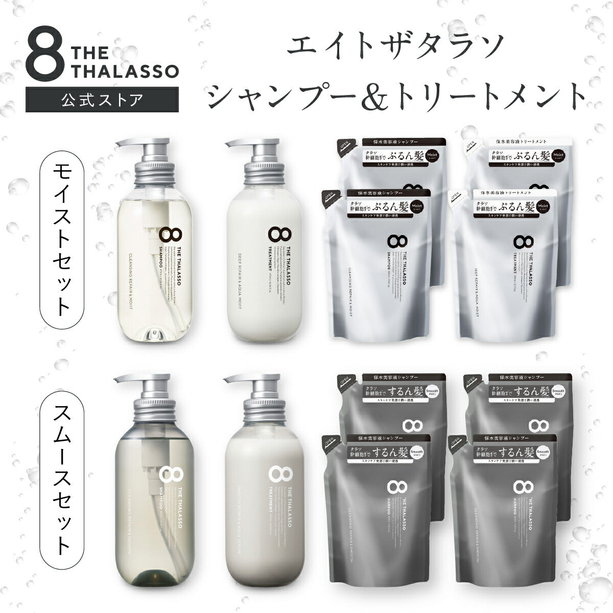 【ヘアケア6点セット】8THETHALASSOエイトザタラソシャンプートリートメントセットヘアケア送料無料ボトル詰め替え詰替