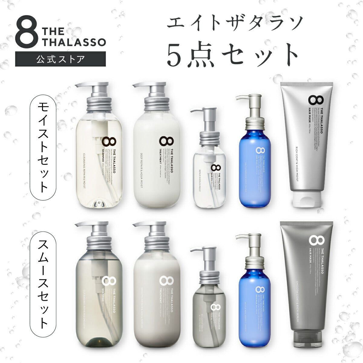 【ヘアケア5点セット】8THETHALASSOエイトザタラソシャンプートリートメントヘアオイルヘアミルクアクアホワイトフローラルの香りヘアマスクセットヘアケア送料無料