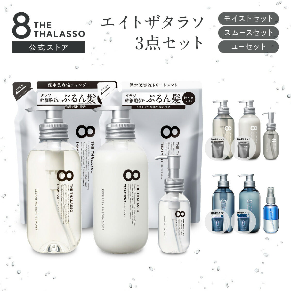 【公式ショップ限定】ヘアケア3点セット8THETHALASSOエイトザタラソシャンプートリートメントセットヘアオイルコンディショナーノンシリコンアウトバス洗い流さないヘアケアスカルプ